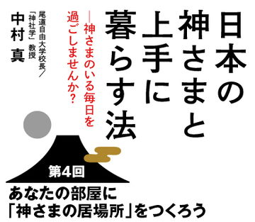 あなたの部屋に「神さまの居場所」をつくろう