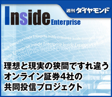 理想と現実の狭間ですれ違うオンライン証券4社の共同投信プロジェクト