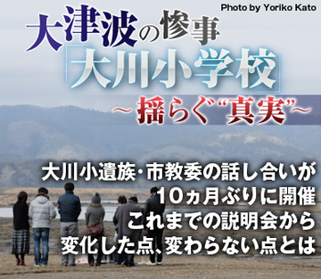 大川小遺族・市教委の話し合いが10ヵ月ぶりに開催 これまでの説明会から変化した点、変わらない点とは