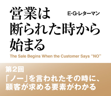 「ノー」を言われたその時に、顧客が求める要素がわかる