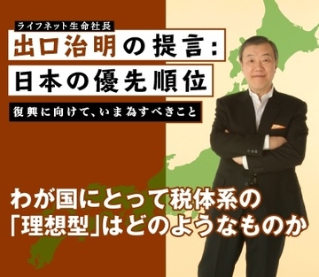 わが国にとって税体系の「理想型」はどのようなものか