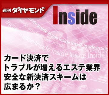カード決済でトラブルが増えるエステ業界 安全な新決済スキームは広まるか？