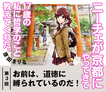 【『ニーチェが京都にやってきて17歳の私に哲学のこと教えてくれた。』試読版　第3回】お前は、道徳に縛られているのだ！