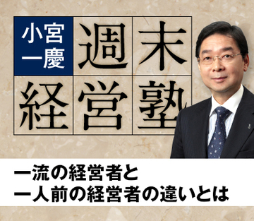一流の経営者と一人前の経営者の違いとは