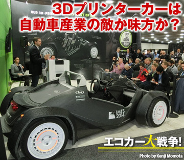 3Dプリンターカーは自動車産業の敵か味方か？