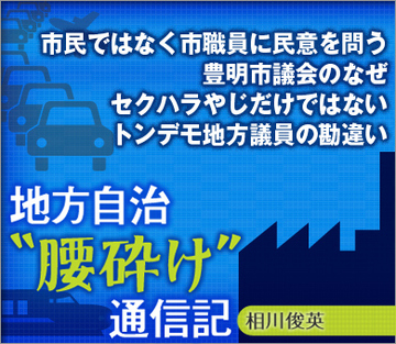 市民ではなく市職員に民意を問う豊明市議会のなぜ セクハラやじだけではないトンデモ地方議員の勘違い