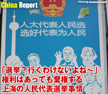 「選挙？行くわけないよね～」権利はあっても棄権する、上海の人民代表選挙事情