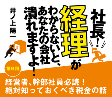 経営者、幹部社員必読！絶対知っておくべき税金の話