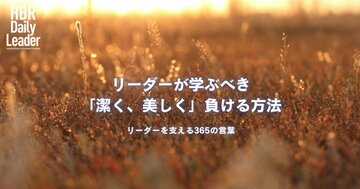 リーダーが学ぶべき「潔く、美しく」負ける方法