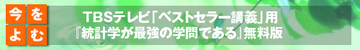TBSテレビ「ベストセラー講義」連動企画 『統計学が最強の学問である』無料版