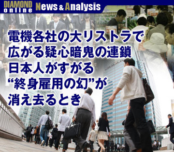 電機各社の大リストラで広がる疑心暗鬼の連鎖日本人がすがる“終身雇用の幻”が消え去るとき