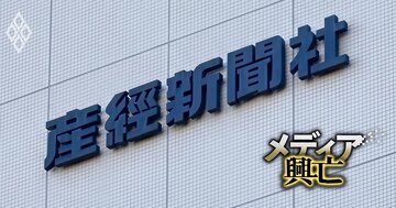 【内部資料入手】産経新聞社の夏のボーナス額が判明！相次ぐ情報漏えいに役員が労使協議で「厳正に対処」と怒りの声