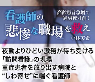 夜勤よりひどい激務が待ち受ける「訪問看護」の現場重症患者を放り出す病院と“しわ寄せ”に喘ぐ看護師