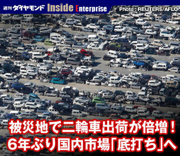 被災地で二輪車出荷が倍増!6年ぶり国内市場「底打ち」へ