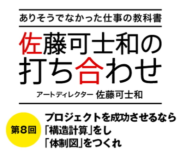 プロジェクトを成功させるなら「構造計算」をし「体制図」をつくれ