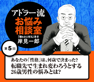 あなたの「性格」は、何歳で決まった？転職先で生まれ変わろうとする26歳男性の悩みとは？