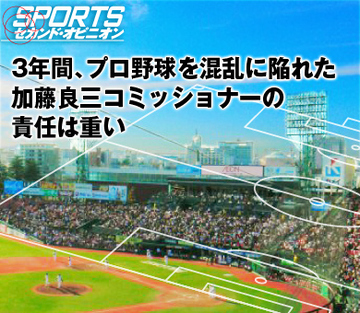 3年間、プロ野球を混乱に陥れた加藤良三コミッショナーの責任は重い
