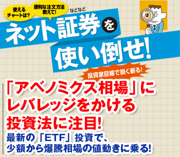 「アベノミクス相場」にレバレッジをかける投資法に注目！