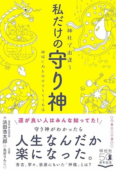 【神様】は人を選ぶ。来年の運気を効果的に上げる「相性がいい神社」の選び方