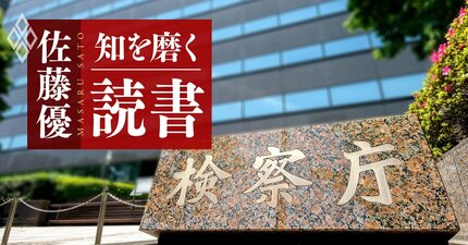 【佐藤優の1分読書】元特捜検事が明かす「更迭される悪い上司」と「出世する悪い上司」の決定的な違いとは