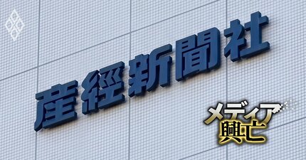 【内部資料入手】産経新聞社の夏のボーナス額が判明！相次ぐ情報漏えいに役員が労使協議で「厳正に対処」と怒りの声
