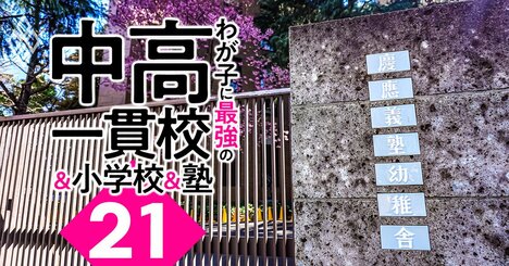 ジャック、理英会、わかぎり21…「小学校受験」塾と志望校の選び方、合格実績だけじゃない！