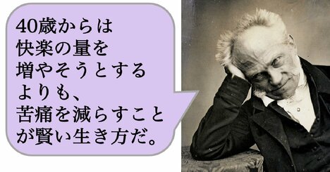 40歳からは快楽の量を増やそうとするよりも、苦痛を減らすことが賢い生き方だ