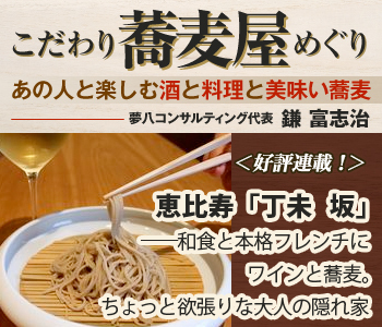 恵比寿「丁未　坂」――和食と本格フレンチにワインと蕎麦。ちょっと欲張りな大人の隠れ家