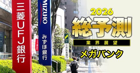 メガバンクが主導する「新経済圏マップ」を大公開！三菱、三井住友、みずほと「楽天経済圏」「PayPay経済圏」の関係は？