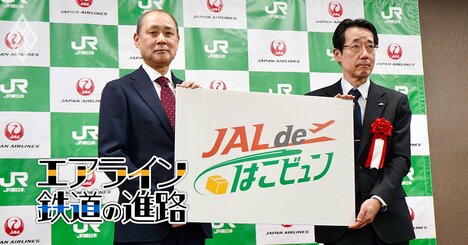 JR東日本がJALと貨物で異例の協業！「はこビュン」拡大の狙いと物流事業の次なるコラボ相手は？