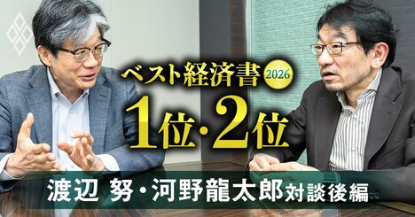 【ベスト経済書2026・トップ2著者対談／後編】実質賃金を上げる方法は、イラン戦争の影響は？『物価を考える』『日本経済の死角』著者2人が賃金と物価の最新事情を大激論