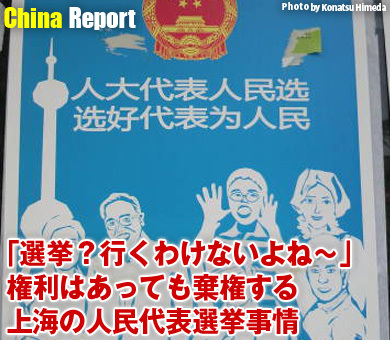 「選挙？行くわけないよね～」権利はあっても棄権する、上海の人民代表選挙事情