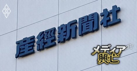 【内部資料入手】産経新聞社の夏のボーナス額が判明！相次ぐ情報漏えいに役員が労使協議で「厳正に対処」と怒りの声