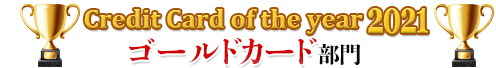 [クレジットカード・オブ・ザ・イヤー 2021]ゴールドカード部門