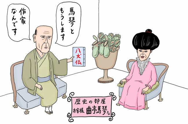 曲亭馬琴のイラスト