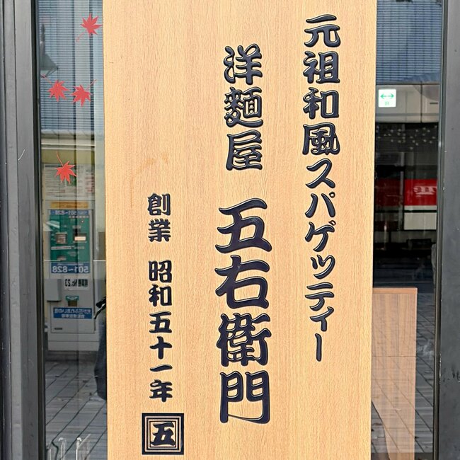 「めちゃくちゃ量多くて、わんぱく過ぎ」五右衛門の“豪快すぎるメニュー”お腹にズシッとたまります！「思ってた1.5倍の量」「お腹はち切れそう」《実食レビュー》