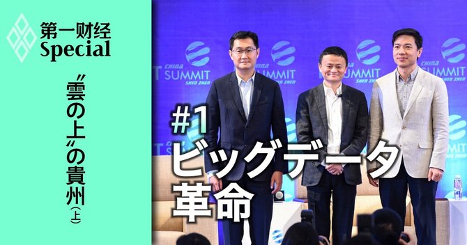 中国・最貧困省のビッグデータ革命