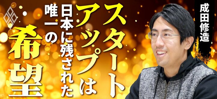 成田修造「スタートアップは日本に残された唯一の希望」