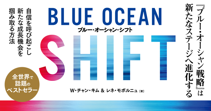 ブルー・オーシャン・シフト――日本企業事例集