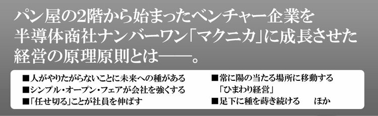 マクニカ、零細から売上高7600億円企業に成長できたのは「誰もが納得する昇進」を貫いたから