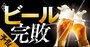 アサヒ、キリン、サントリー、サッポロ…どこも勝てない「ビール完敗」の泥沼市場