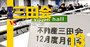 不動産三田会インサイダー座談会「毎月必ず会員同士で取引成立」