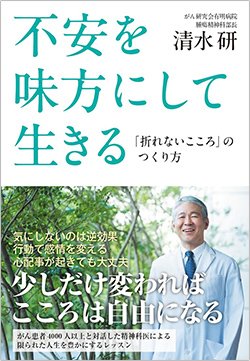 書影『不安を味方にして生きる:「折れないこころ」のつくり方』(NHK出版)
