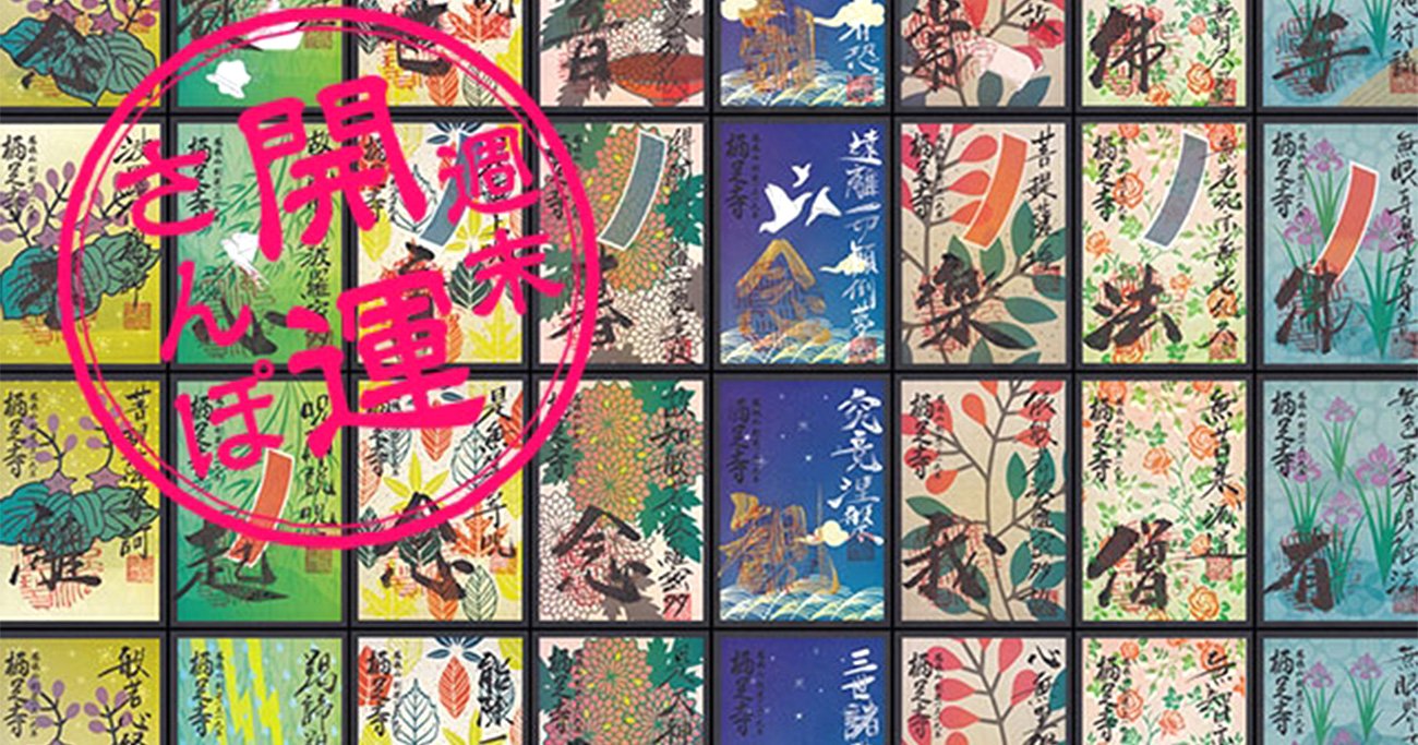 静岡県の栖足寺で頂ける48種の花札柄御朱印のうち32種