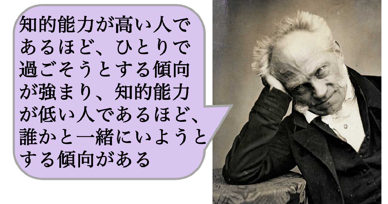 【哲学】知的能力が高い人であるほど、ひとりで過ごそうとする傾向が強まり、知的能力が低い人であるほど、誰かと一緒にいようとする傾向がある - 求めない練習 絶望の哲学者ショーペンハウアーの幸福論