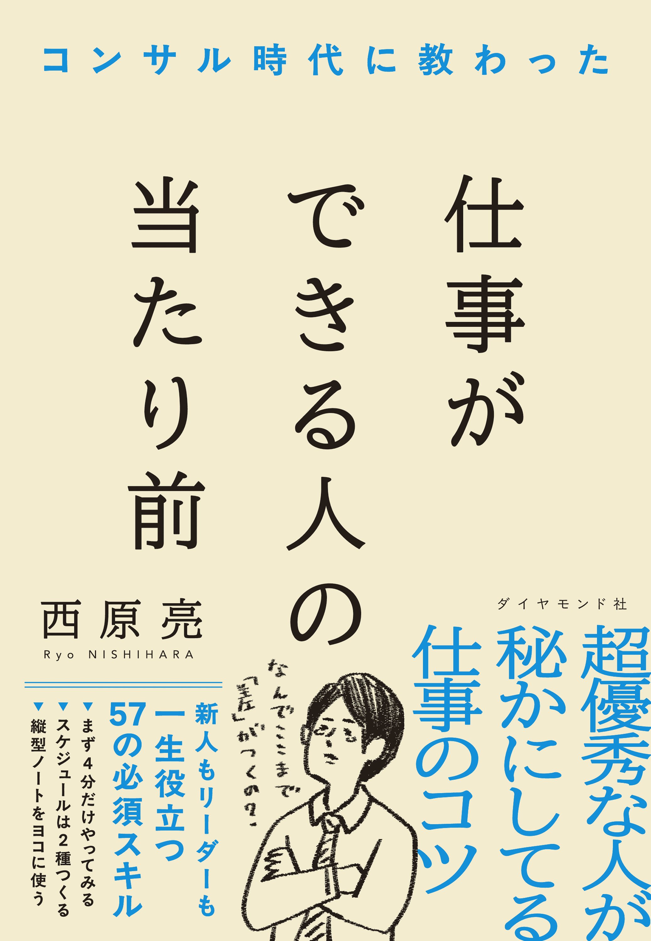 コンサル時代に教わった仕事ができる人の当たり前