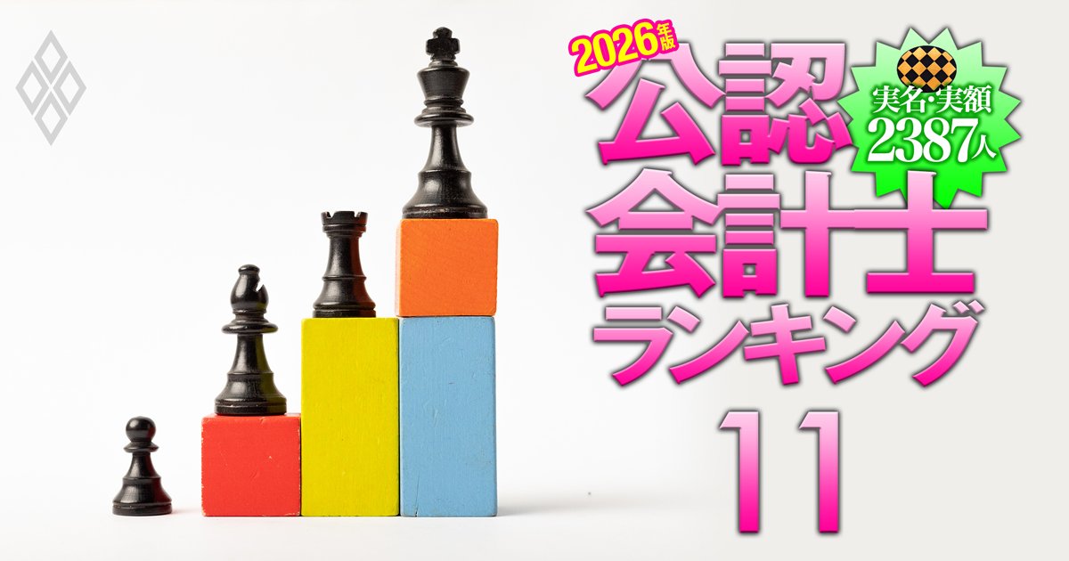 公認会計士「実名」「実額」2387人ランキング＃11