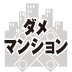 ありえないような値引きマンションは存在します。そのわけは？