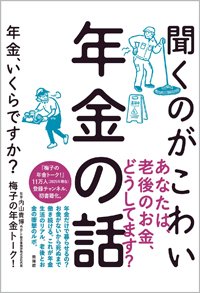 『聞くのがこわい年金の話 年金、いくらですか？』書影