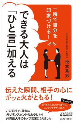 『一瞬で自分を印象づける! できる大人は「ひと言」加える』書影